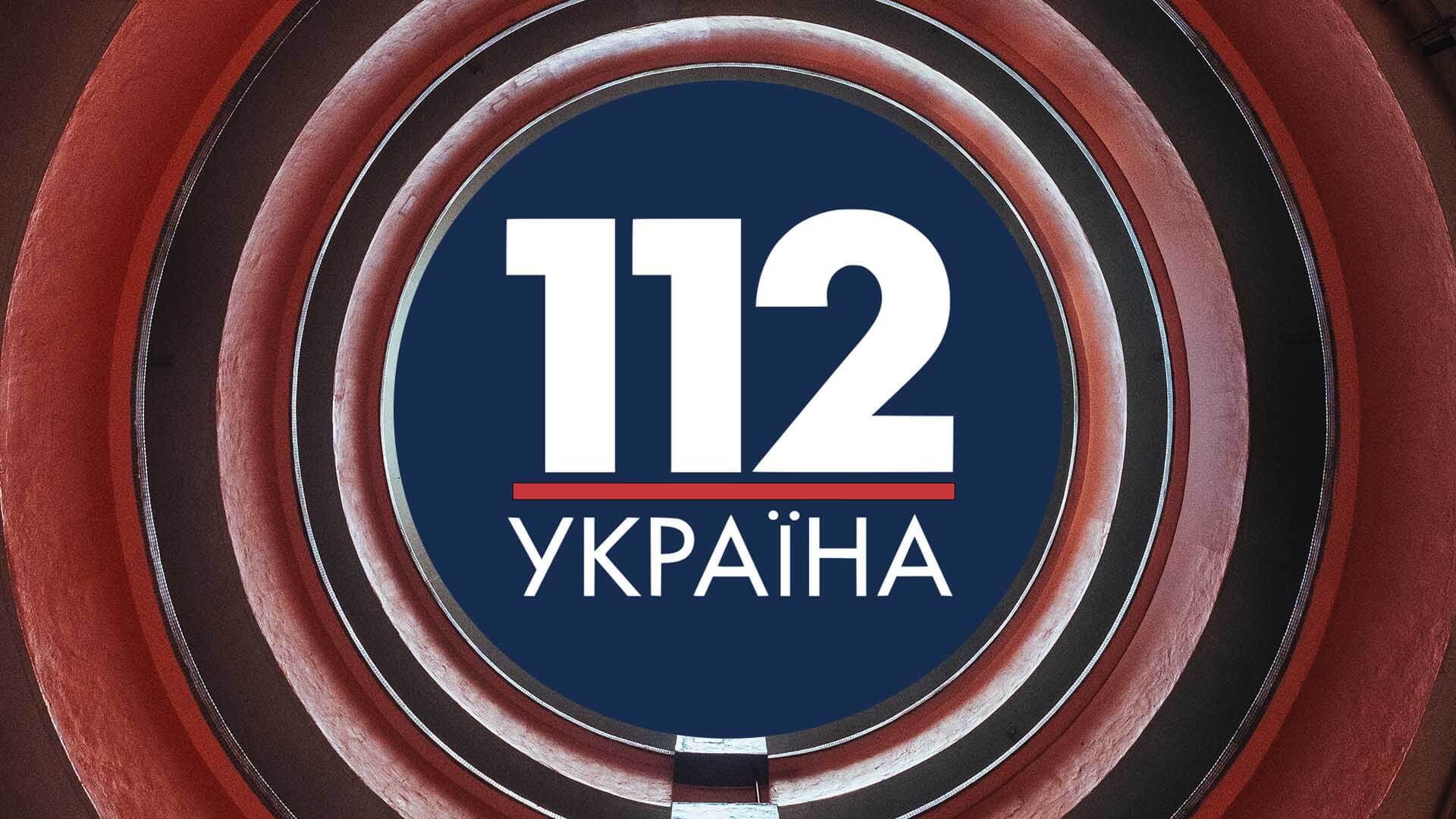 Украины 112 прямой эфир